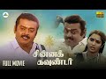 Chinna Gounder Tamil Full Movie Vijayakanth Sukanya Manorama Goundamani Senthil