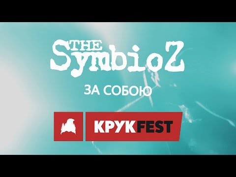 The Symbioz - За собою (@КРУК-ФЕСТ, Ужгород 2016)
