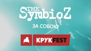 The Symbioz - За собою (@КРУК-ФЕСТ, Ужгород 2016)