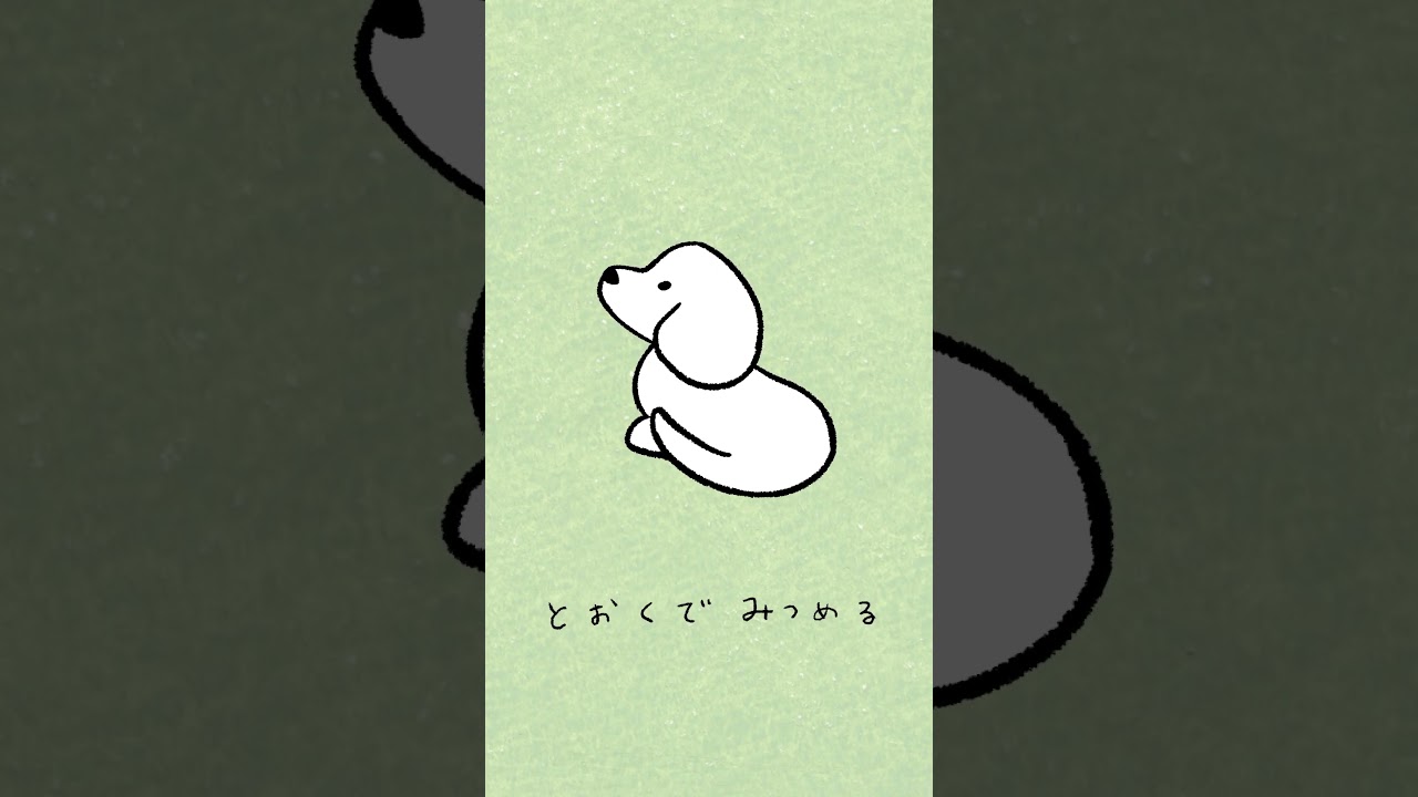 みんなの犬は、どこからみつめる？🐾 ♪わたしの犬 #吉澤嘉代子 #てらおかなつみ