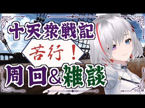 【グラブル】十天衆戦記の苦行周回（雑談