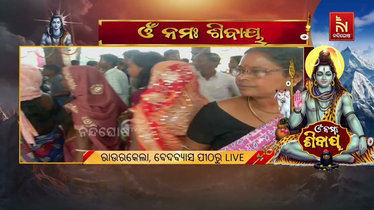 ମହାଶିବରାତ୍ରୀ ଅବସରରେ ରାଉରକେଲା ସହରର ବିଭିନ୍ନ ଶୈବପୀଠରେ