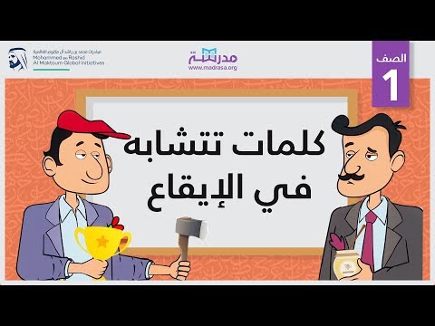 كلمات تتشابه في الإيقاع