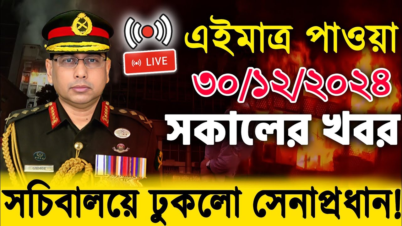 🔴LIVE: সরাসরি লাইভ: শিগগিরই দেশে ফিরছি: শেখ হাসিনা কোটা সংস্কার দাবিতে আন্দোলনের সর্বশেষ