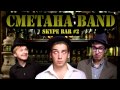 СМЕТАНА band - Skype bar #2 