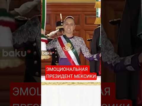Яркое выступление первой женщины-президента Мексики Клаудии Шейнбаум на Дне Независимости страны