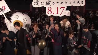 銀魂２ | 映画『掟は破るためにこそある』完成披露試写会ダイジェスト