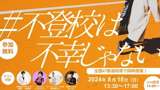 #不登校は不幸じゃない 2024 出演 小幡和輝・岸本周平・えっちゃん・森本佑紀・葉一