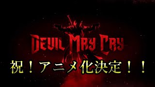 【DMC】祝！！DMC新作アニメ配信決定！！【ゆっくり解説】