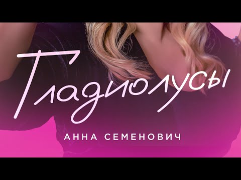 Анна Семенович - Гладиолусы (Official Audio)