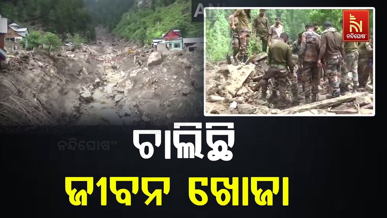 ବାଦଲଫଟା ବର୍ଷାରେ ବର୍ତ୍ତମାନ ସୁଦ୍ଧା ୨୨୦ରୁ ଅଧିକ ନିଖୋଜ ଥ?