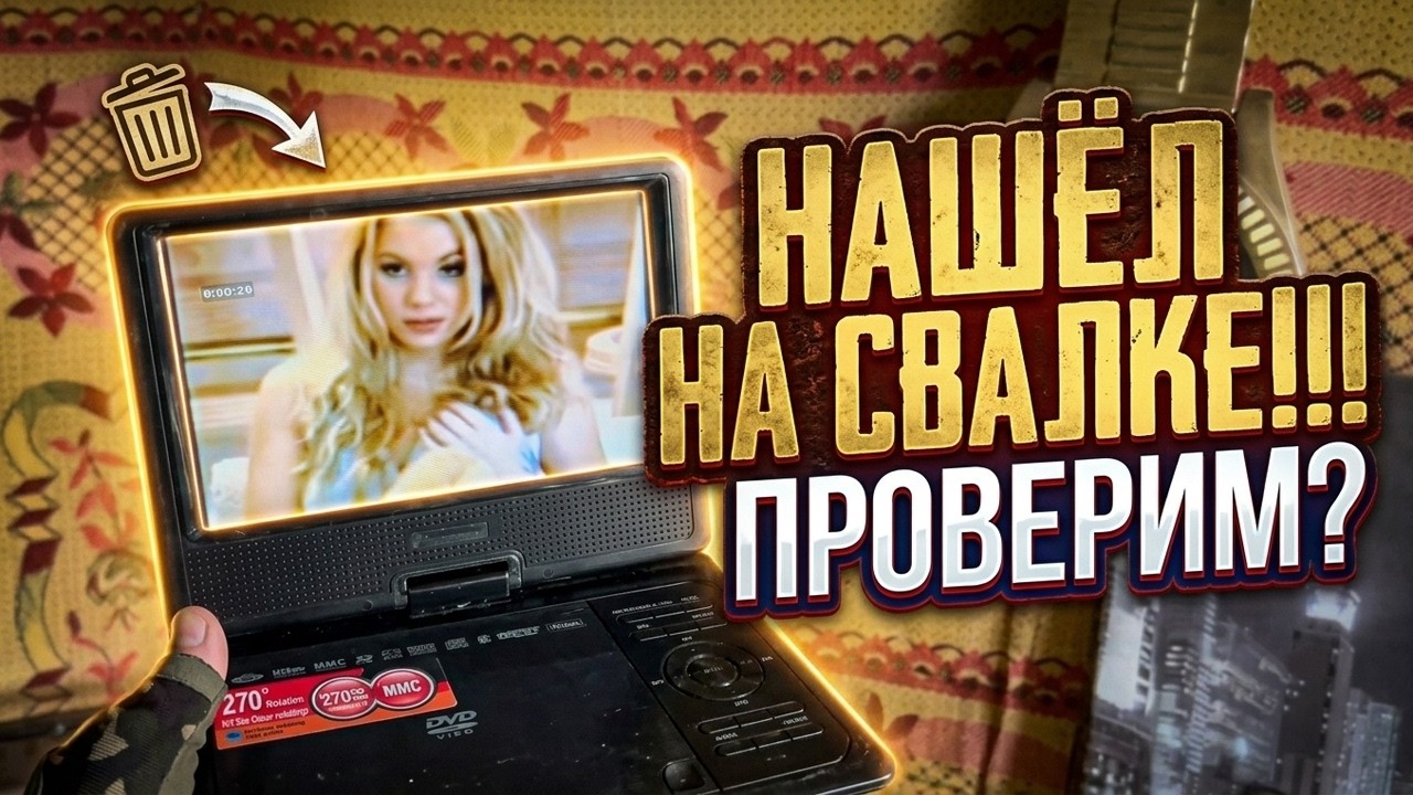 Зачем они это выбросили?! Тестирую технику найденную на свалке