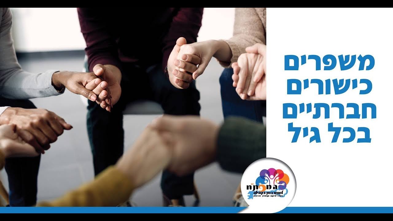 אימון לפיתוח תקשורת חברתית