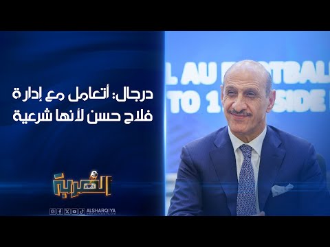 شاهد بالفيديو.. رئيس اتحاد الكرة عدنان درجال: أتعامل مع إدارة فلاح حسن لأنها شرعية وجمهور الزوراء يتعرض للتضليل