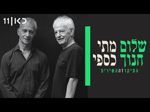 העיקר זה השירים: מתי כספי ושלום חנוך במופע משותף ונפלא