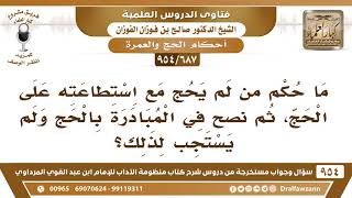 صورة [687 -954] ما حكم من لم يحج حج الفريضة مع استطاعته على الحج؟ - الشيخ صالح الفوزان