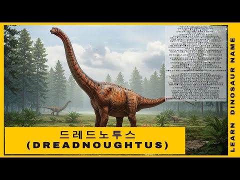 타임머신타고공룡친구만나러ㅡ드레드노투스(Dreadnoughtus)# 용각류공룡 동요 # 드레드노투스 # 백악기 후기 # 어린이동요 #키즈 #공룡노래