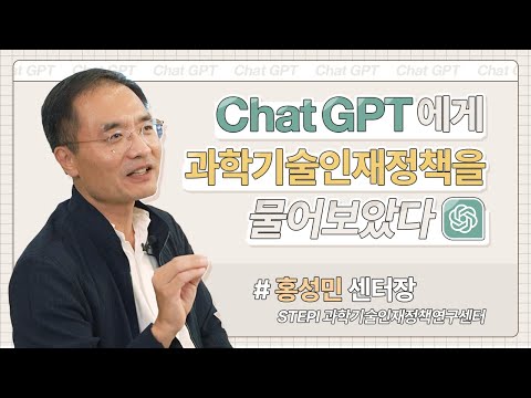 ChatGPT에게 과학기술인재 정책을 물어보았다 I STEPI 기획영상