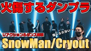 ファン待望の作品でスノーマンが魅せた熱量の中の凄テク教えます！「Snow Man / Cry out（クライアウト）Dance Practice」プロダンサーがリアクション＆ダンス解説！