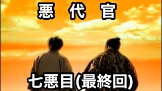 #7 最終回 「悪の所業の果てに・・・の巻」 PS2 悪代官2