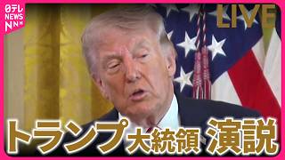 【ノーカット】トランプ大統領 演説　イラン情勢めぐり ──国際ニュースライブ（日テレNEWS LIVE）