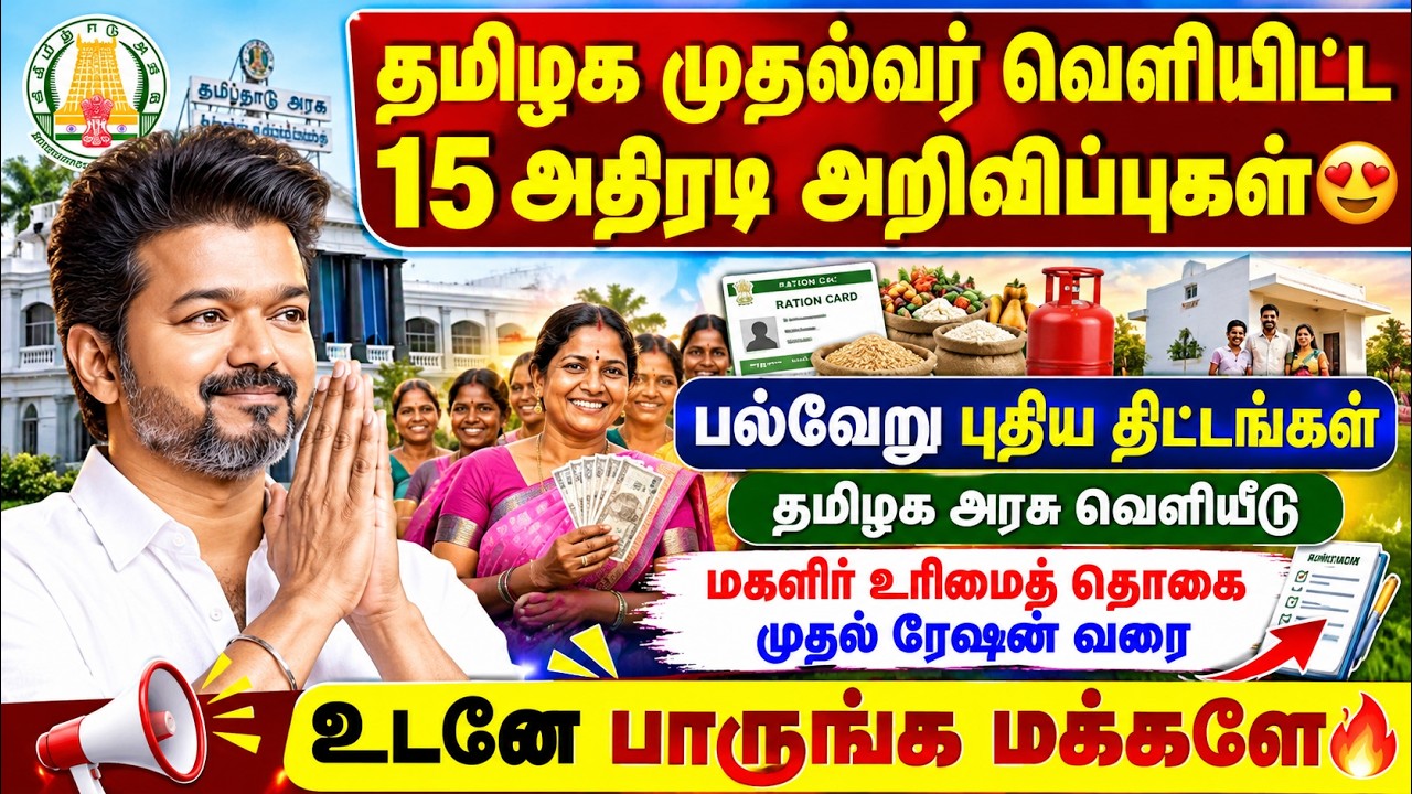 முதல்வர் வெளியிட்ட 15 அதிரடி அறிவிப்புகள் 😍 | மகளிர் ?