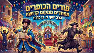 פורים - הכופרים מפחדים ממקום קדושה | הרב יוסף צ. בן פורת - תשפ"ו (הרב יוסף צבי בן פורת) - התמונה מוצגת ישירות מתוך אתר האינטרנט יוטיוב. זכויות היוצרים בתמונה שייכות ליוצרה. קישור קרדיט למקור התוכן נמצא בתוך דף הסרטון