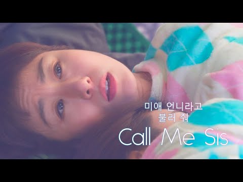 미애언니라고 불러줘