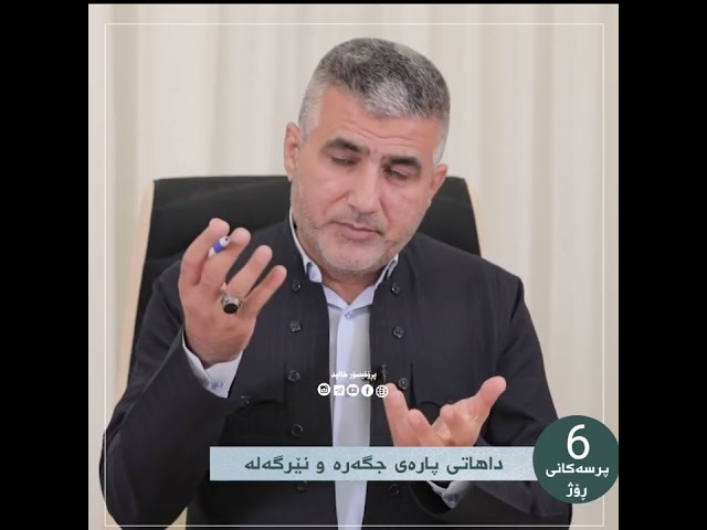 داهاتی پارەی جگەرە و نێرگەلە.