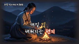 Download lagu 조선의 마을탐정 제30화 불타는 편지🔥태워진 것은 종이가 아니었다  l 옛날이야기탐정단 l 오디오북 l 한국오디오드라마 mp3