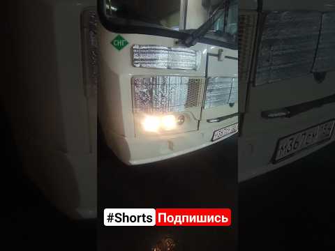Пазик/#пазик/#паз/#автобус/#bus/#road/#truck/#водитель/#shorts/#шок/#приколы/#best/#top/#нсо/#фары