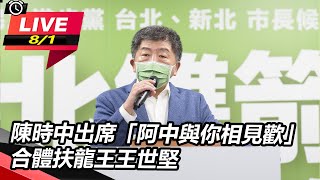 陳時中出席「阿中與你相見歡」合體扶龍王