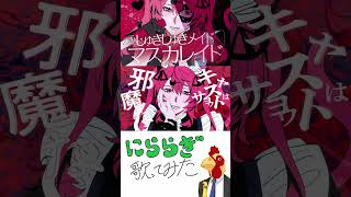 【歌ってみた】しゅきしゅきメイドマスカレイドをただのファンボが歌うとこうなる【#shots】#歌ってみた #しゅきしゅきメイドマスカレイド