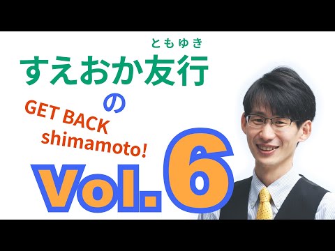 総合経済学科 すえおか友行のGET BACK Shimamoto! Vol.6 地下水・水道事業