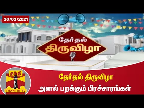 தேர்தல் திருவிழா - அனல் பறக்கும் பிரச்சாரங்கள் | Election Campaign | TN Election 2021