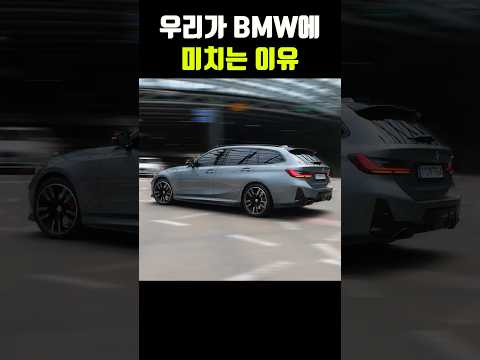 우리가 BMW에 열광하는 진짜 이유