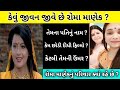 રામા માણેક એવું જીવન જીવે છે Roma Manek Lives Such A L