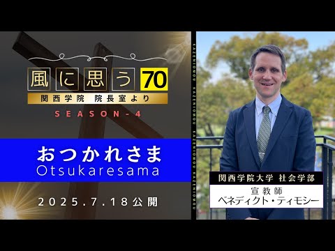 文学言語学科 「風に思う」 関西学院 院長室からのメッセージ    第70回　宣教師（社会学部）　ベネディクト　ティモシー