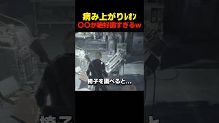 病み上がりﾚｵﾝ〇〇絶好調すぎるw... #re4 #バイオハザードレクイエム #バイオ9 #biohazard #residentevil #re9 #レオン #森川智之