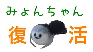 【ゆっくり茶番】みょんちゃん復活！！