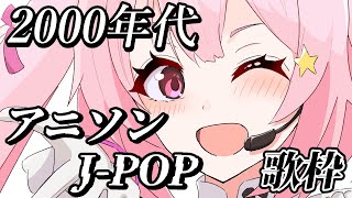 【歌枠/初見歓迎】2000年代の懐かしのアニソン＆J-POPで盛り上がっていこう🎤 #あおぎり高校 #千代浦蝶美