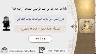 صورة 23/23 المسألة الثانية عشرة  / شرح فصول من كتاب الموافقات للشاطبي / عبد الله الغديان