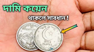 Old Pakistani currency | Pakistani coin value | one rupee coin Pakistan