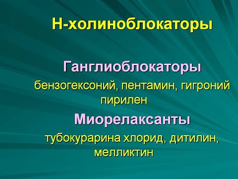1 №11.5. Н-ХОЛИНОБЛОКАТОРЫ