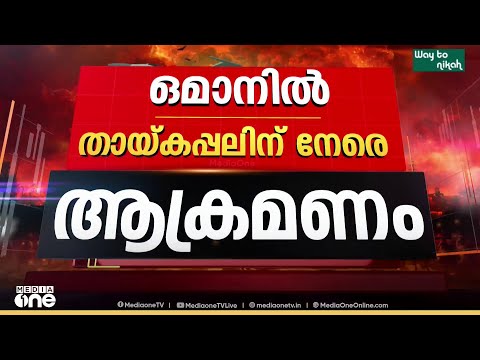 ഒമാൻ തീരത്ത് തായ് കപ്പലിന് നേരെ ആക്രമണം; 20 ജീവനക്കാരെ രക്ഷപ്പെടുത്തിയതായി നാവികസേന