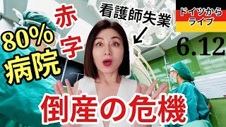 【ライブ】欧州中央銀行金利上げ日銀も引上げ検討・サッカーワールドカップ開幕・ドイツの病院80%が赤字で倒産の危機!IT求人大幅に減少と失業率上昇・灘高生とのデートの思い出 #ライブ #経済 #倒産