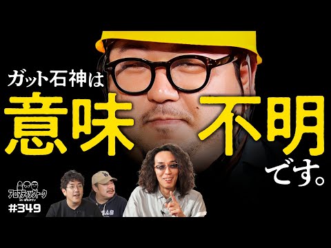 【やっぱり意味不明!?ガット石神という男】アロマティックトークinぱちタウン 第349回《木村魚拓・沖ヒカル・グレート巨砲・ガット石神》★★毎週水曜日配信★★