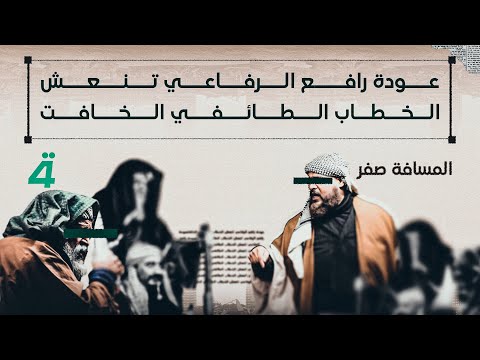 فيديو | عودة رافع الرفاعي تنعش الخطاب الطائفي الخافت | المسافة صفر مع محمد الخزاعي