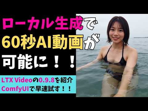 LTX Videoで60秒動画が作成可能に！？ローカル動画生成AIの最新ニュース