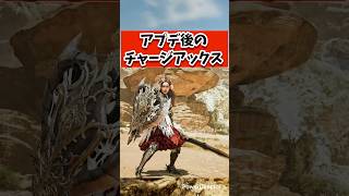 アプデ後のチャージアックスについて#shorts#モンハンワイルズ #あばれるたろう